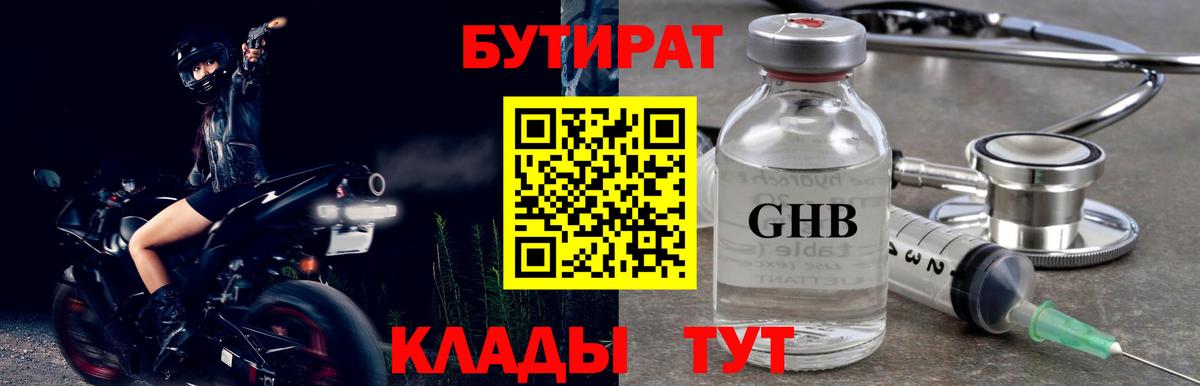 Бутират бутик Еманжелинск